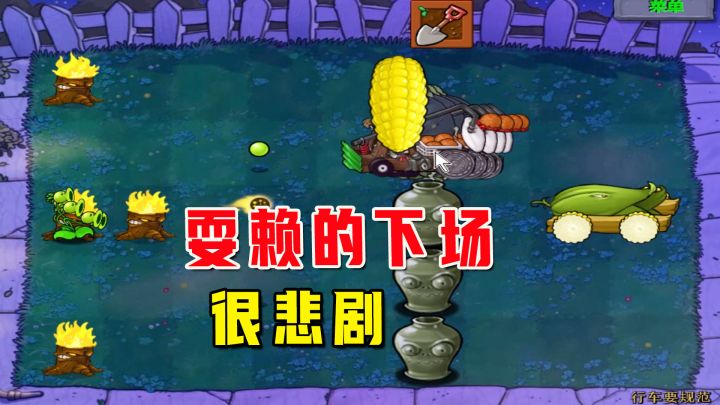 植物大战僵尸:行车要规范(上),玩了一次赖,下场很悲剧截图