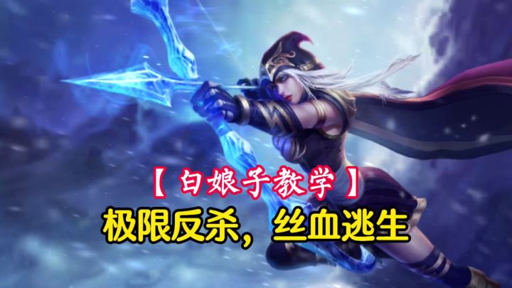 【白娘子教学】极限反杀，丝血逃生，寒冰射手艾希实战详细教学#游戏世界拯救大行动#截图