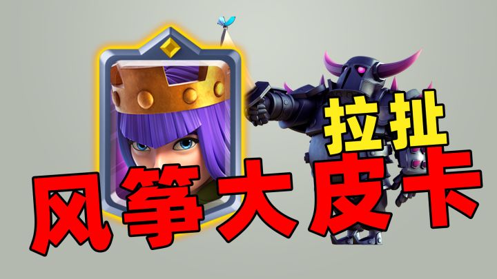 皇室战争:英雄卡弓箭女皇主动技能风筝斜线拉扯截图