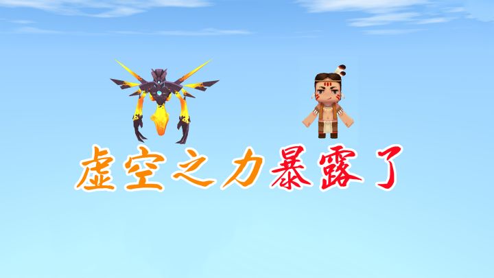 迷你世界:卡卡的虚空之力暴露了,只能做机关陷阱来躲避虚空幻影截图