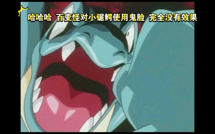 精灵宝可梦 哈哈哈 百变怪对小锯鳄使用鬼脸 完全没有效果截图