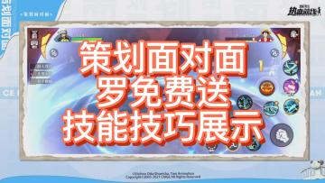 罗免费送！策划面对面技能技巧展示