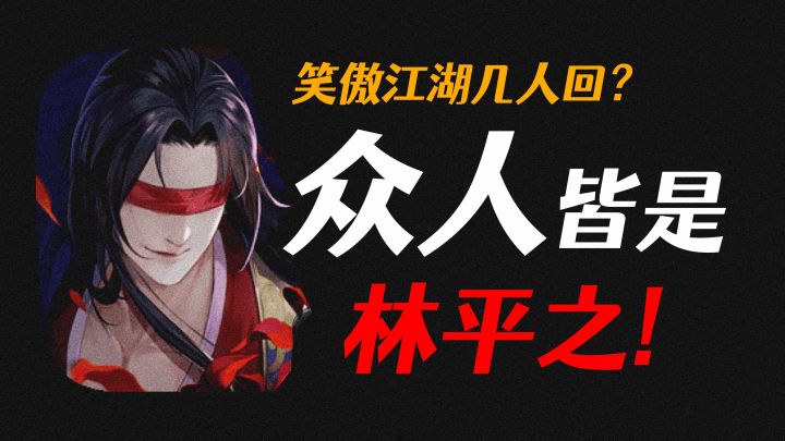 尘世如潮人如水,笑傲江湖几人回?世人皆笑林平之,岂不知众人皆是林平之!#新笑傲江湖手游#截图