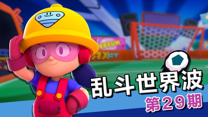 【乱斗世界波29】雅琪：姐就是女王，自信放光芒！截图