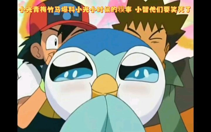 精灵宝可梦 小光青梅竹马爆料小光小时候的糗事 小智他们要笑死了截图