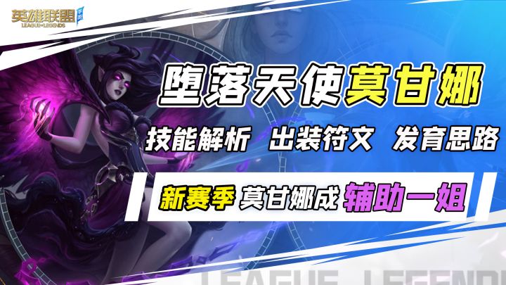 新赛季,堕落天使-莫甘娜辅助称神,克制各种主流辅助,上分必选截图