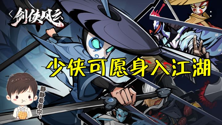 剑侠风云:少侠可愿身入江湖,引动天下剑侠风云截图