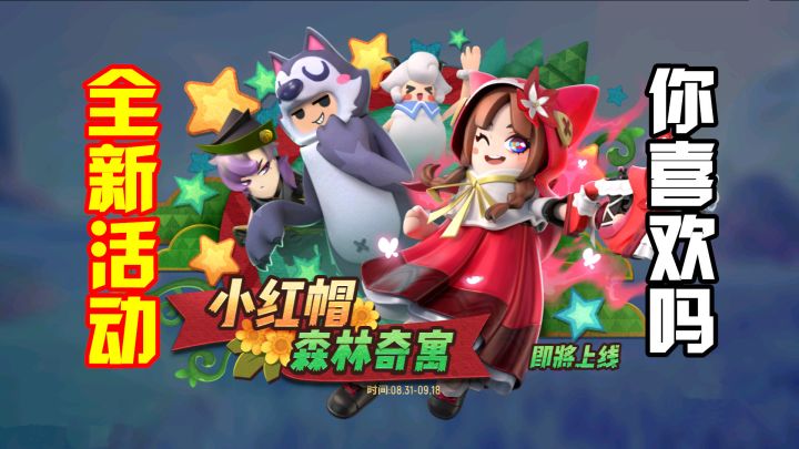 香肠派对:达达推出森林奇寓,四个童话人物,主角是小红帽!截图