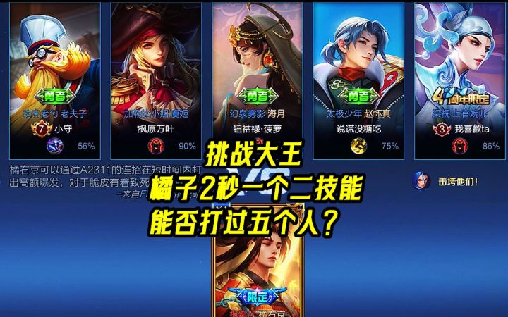 挑战大王：橘右京2秒一个二技能，能否打过五个人？截图