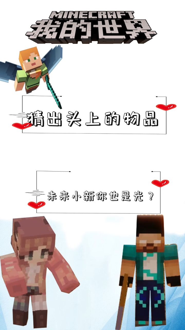 吾王him-猜出头上的物品-未来小新你也是光?#mc不灭 #我的世界截图