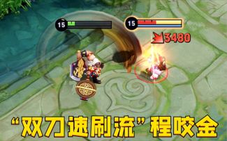 “双刀速刷流”程咬金：10分钟速刷1万经济？边惩再次迎来巅峰！