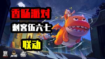 香肠派对：五周年庆典来了，和刺客伍六七联动，还有500个糖果！