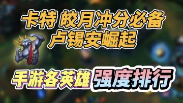 【LOL手游】新版本英雄强度排行 来了！该用什么英雄上分一目了然！