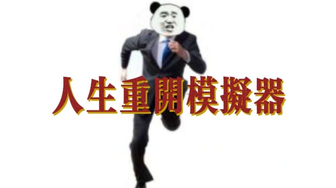 人生重开,迎娶白富美,走上巅峰!截图