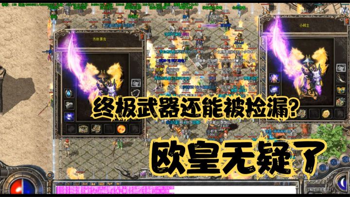 热血传奇：欧皇来了，土城捡了把终极武器，一不下心排进全区前三截图