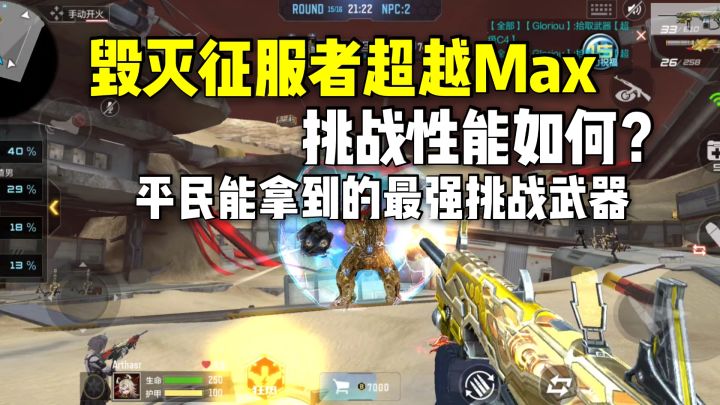毁灭征服者超越Max挑战性能如何?平民能拿到的最强挑战武器!截图