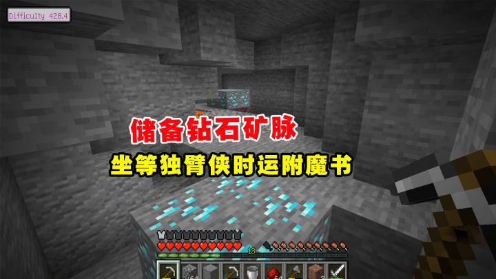 我的世界冰火传说11：储备大量钻石矿脉，坐等独臂侠时运附魔书截图
