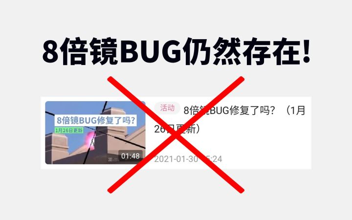 8倍镜BUG仍然存在!截图