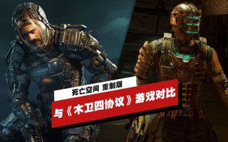 【IGN】《死亡空间 重制版》与《木卫四协议》游戏对比