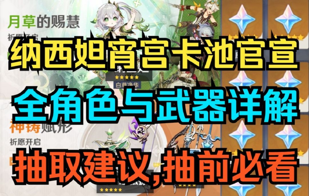 【原神】太良心了！必抽爆！纳西妲宵宫卡池官宣！全角色与武器详解！抽取建议，抽前必看！截图