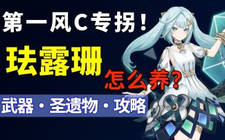 珐露珊怎么养？能否带飞老角色魈？原神首个风C专拐！武器·圣遗物前瞻解析