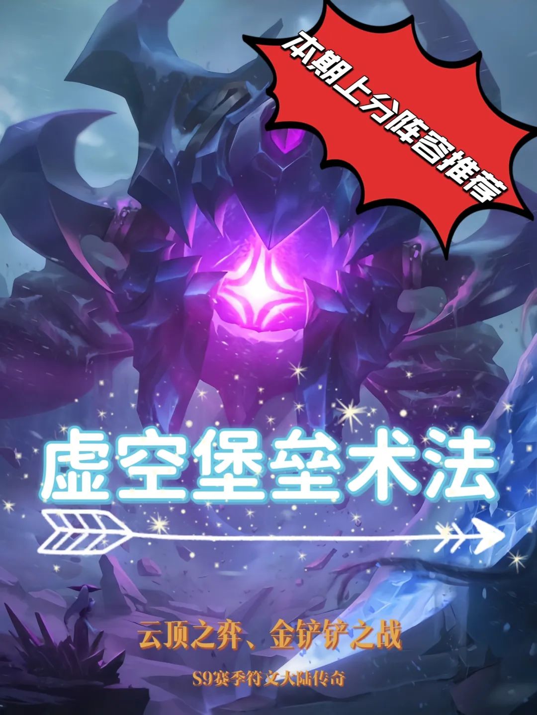 【金铲铲上分攻略】虚空堡垒术法，版本冷门偷分阵容❗️❗️截图