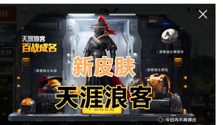 白小星:和平精英荣耀上线“武侠风”类型皮肤,风云再起百战成名截图