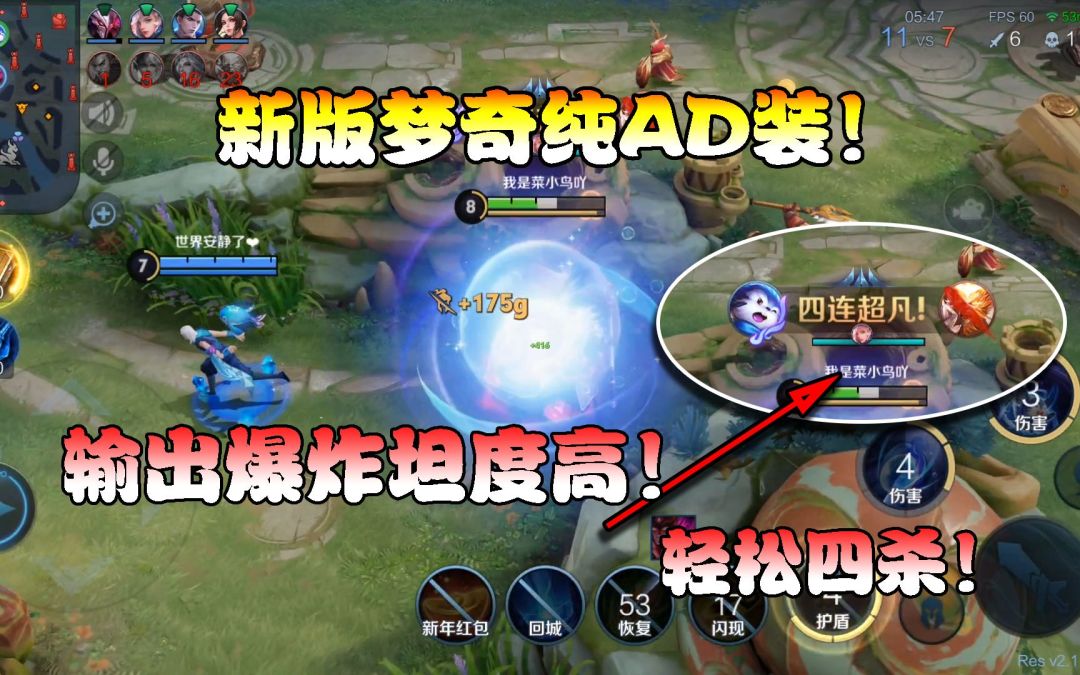 菜小鸟：新版梦奇纯AD装！输出爆炸坦度高，轻松四杀伤害离谱！截图