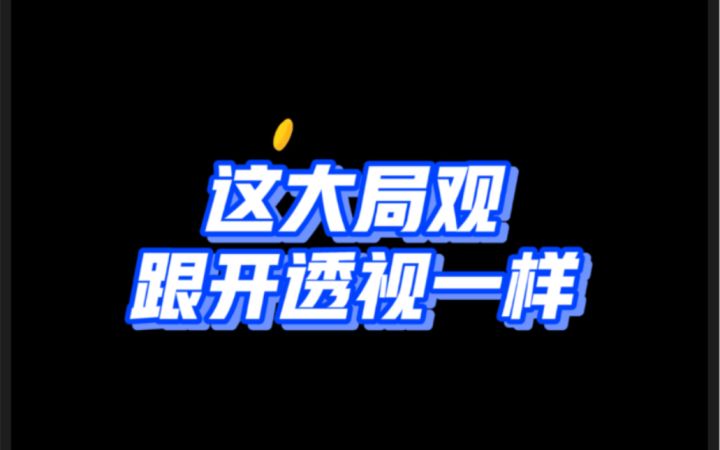 这大局观,跟开透视一样,对手无语截图