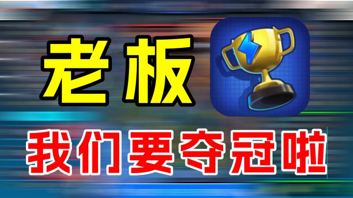 电竞传奇：这个队伍能拿世界冠军！！！截图