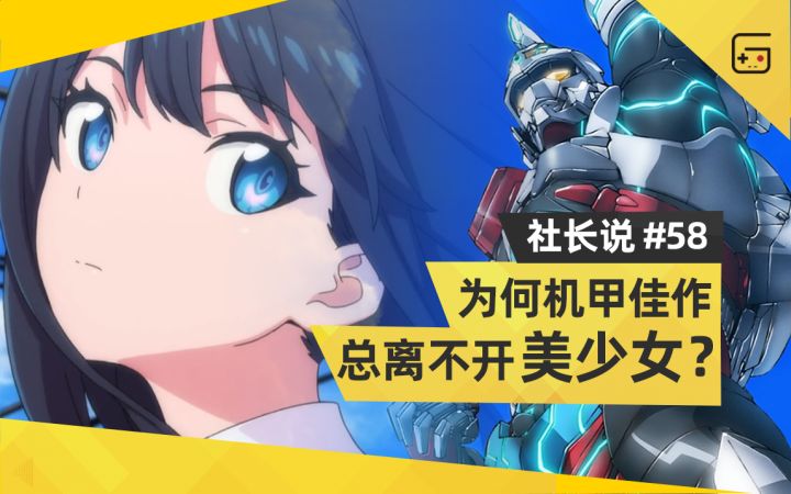 【社长说58】为何机甲佳作，总离不开美少女？截图