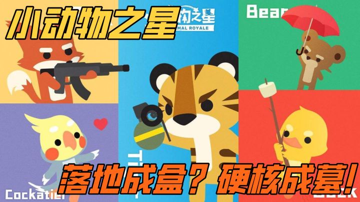 最萌的小动物下最狠的手,落地成盒不存在的,直接成墓!截图
