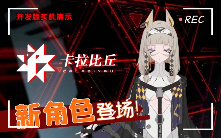 《卡拉比丘》实机演示,新角色登场!看完这个就到虎年啦!m( =∩王∩= )m嗷~截图