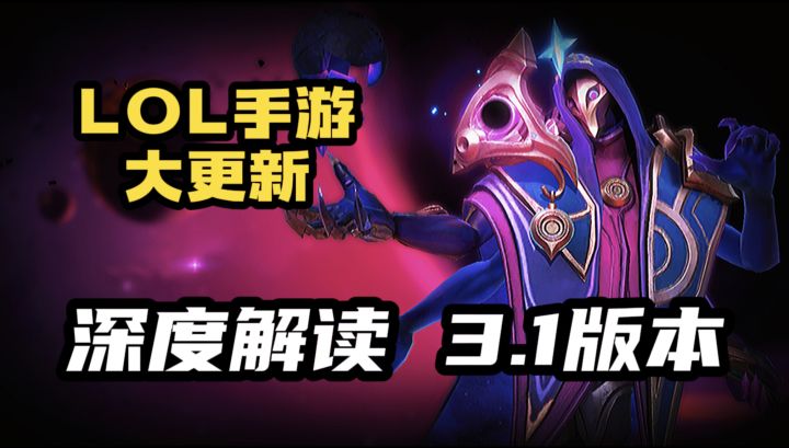 LOL手游:3.1新版本《深度解读》截图