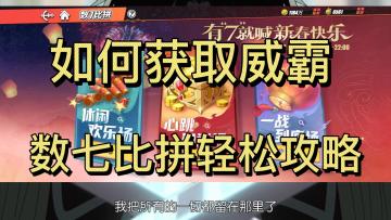 如何更轻松的玩转数七比拼，新春活动攻略！