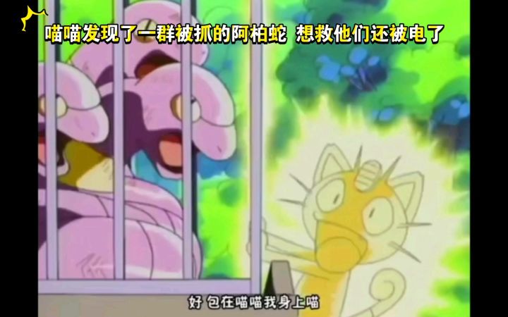 精灵宝可梦 喵喵发现了一群被抓的阿柏蛇 想救他们还被电了截图