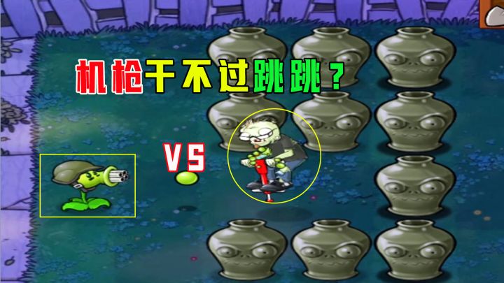 植物大战僵尸:爱砸罐5(下),跳跳再次顶住了玉米炮的轰击截图
