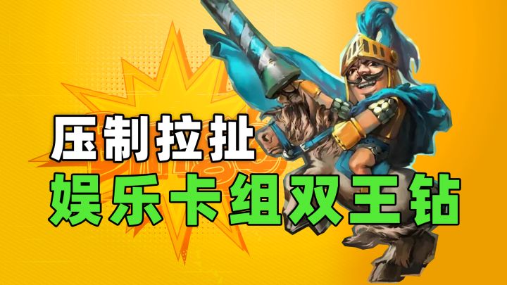 皇室战争：娱乐卡组双王钻截图