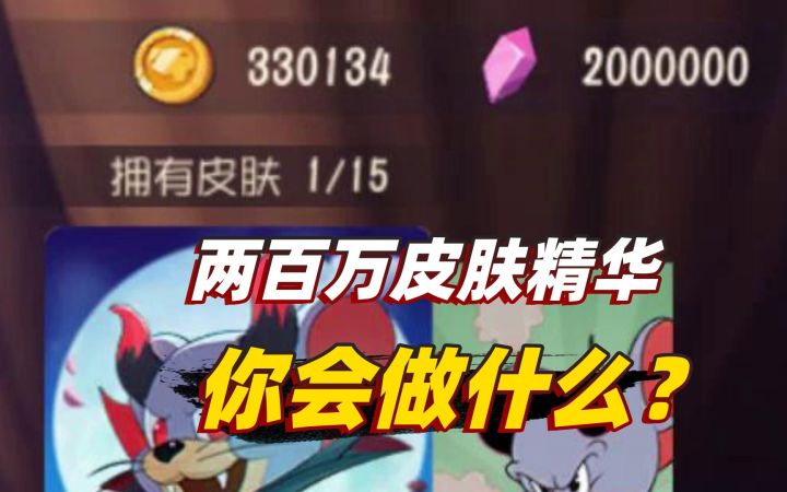 猫和老鼠感恩季：当你拥有了两百万紫色精华，你会做什么？截图