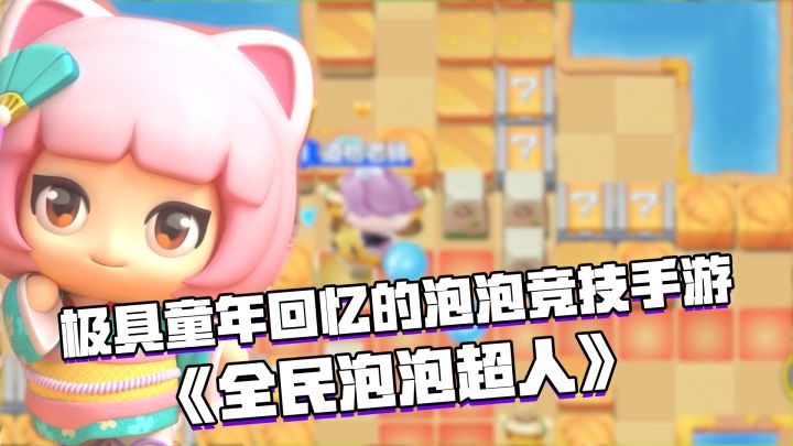 好游安利：极具童年回忆的泡泡类竞技对战手游#童心闪耀#截图