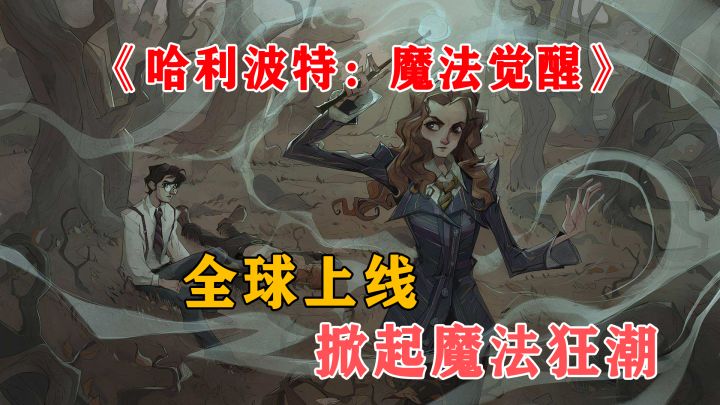 5.20全新宣传片!恶评不断的《哈利波特:魔法觉醒》还能重获新生吗?截图