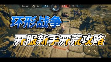 环形战争新手必看的开荒攻略，学会你就是服务器最强大佬