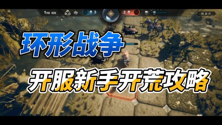环形战争新手必看的开荒攻略,学会你就是服务器最强大佬截图