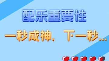 哥要秀了，music！