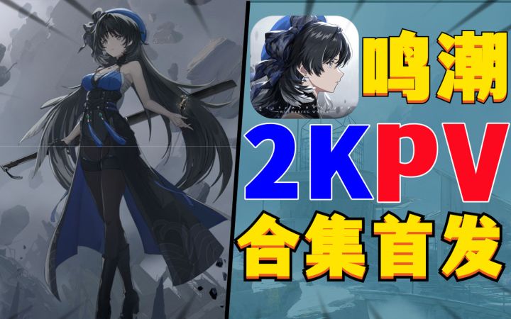 全网最详细《鸣潮》2K首爆PV合集截图