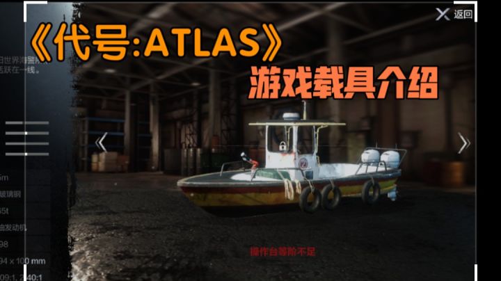 《代号atlas》游戏载具攻略截图