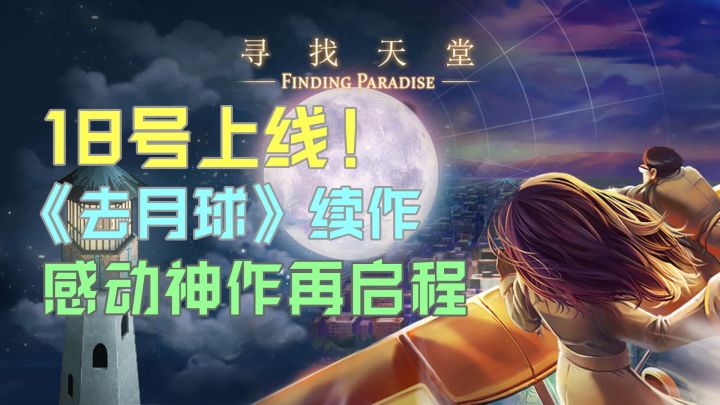 即将上线!《去月球》系列续作!感动哭众多玩家的满分神作!截图