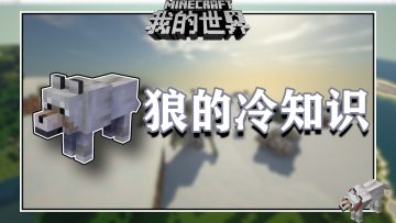 盘点几个我的世界关于狼的冷知识