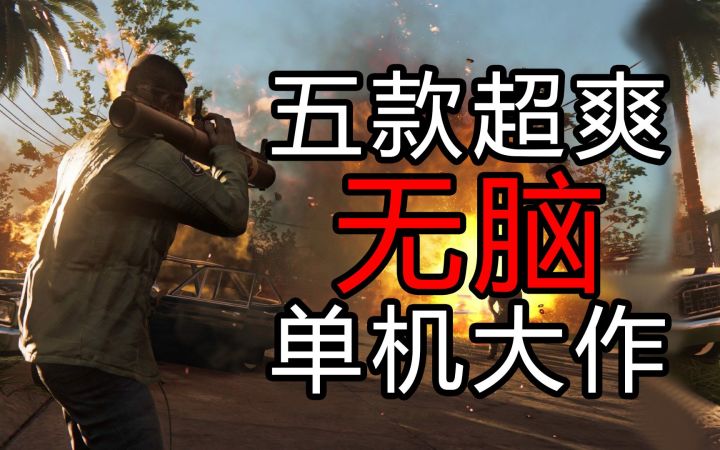 【盘点/单机】五款超爽的无脑单机大作推荐 绝对解压！截图