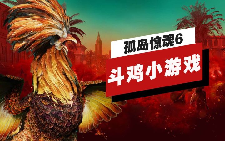 【IGN】《孤岛惊魂6》斗鸡小游戏演示截图